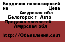 Бардачок пассажирский на Honda Civic EF2 D15B › Цена ­ 400 - Амурская обл., Белогорск г. Авто » Продажа запчастей   . Амурская обл.